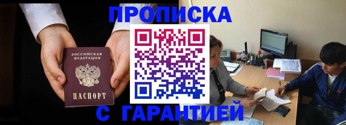 прописка в Астрахани
